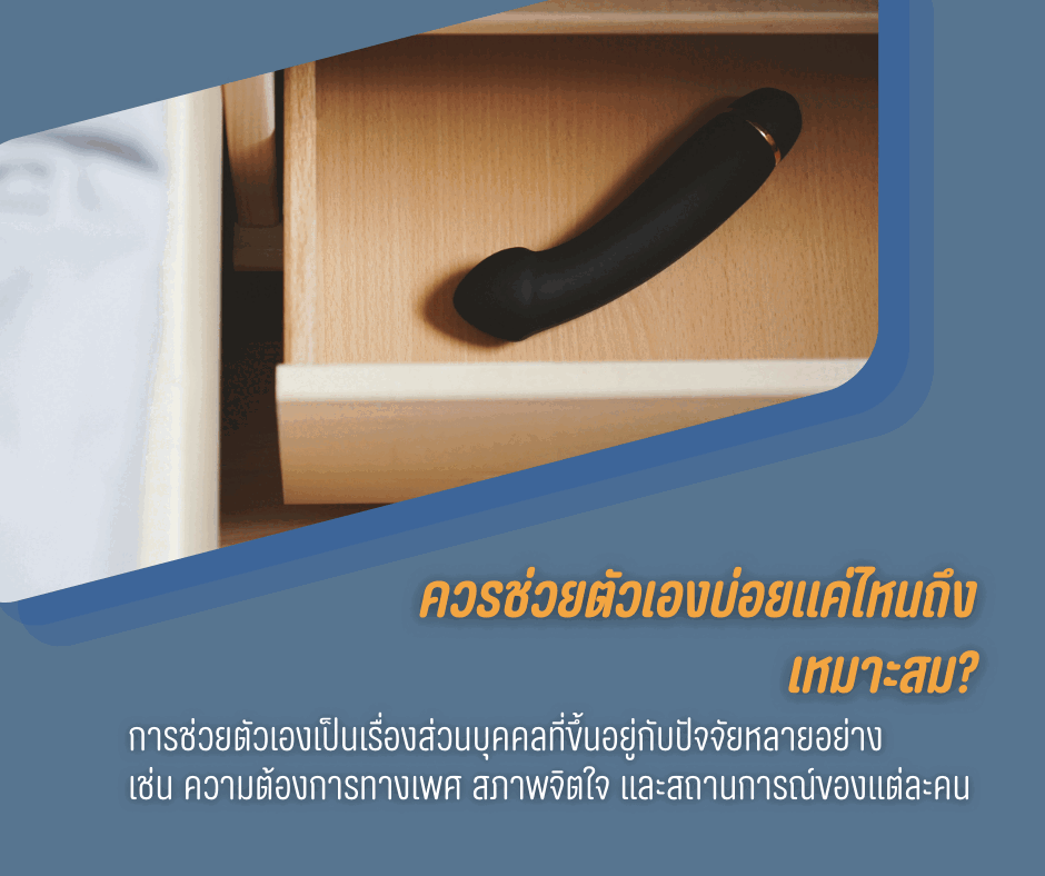 ควรช่วยตัวเองบ่อยแค่ไหนถึงเหมาะสม?