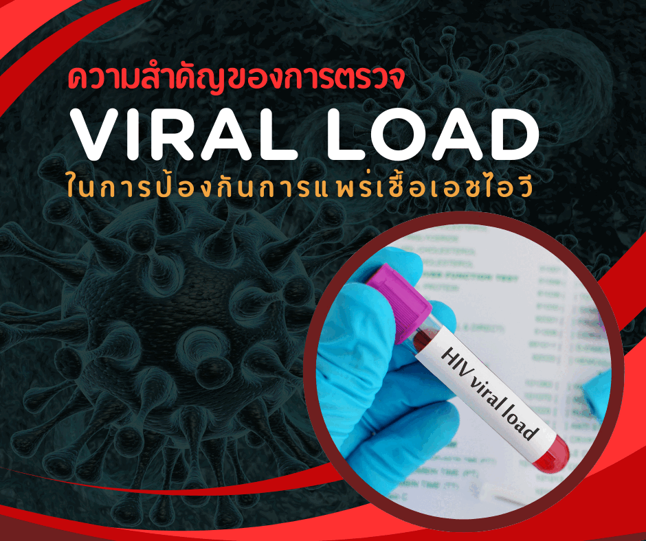ความสำคัญของการตรวจ Viral Load ในการป้องกันการแพร่เชื้อเอชไอวี