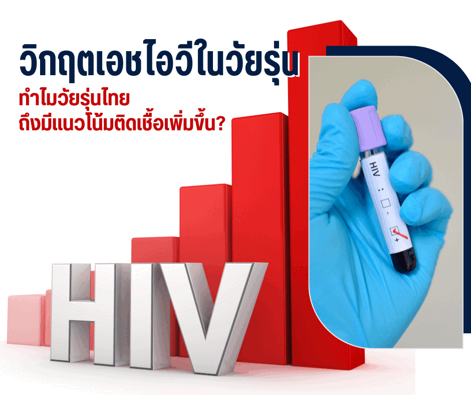 วิกฤตเอชไอวีในวัยรุ่น : ทำไมวัยรุ่นไทยถึงมีแนวโน้มติดเชื้อเพิ่มขึ้น?