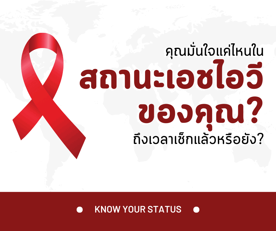 คุณมั่นใจแค่ไหนในสถานะเอชไอวีของคุณ? ถึงเวลาเช็กแล้วหรือยัง?