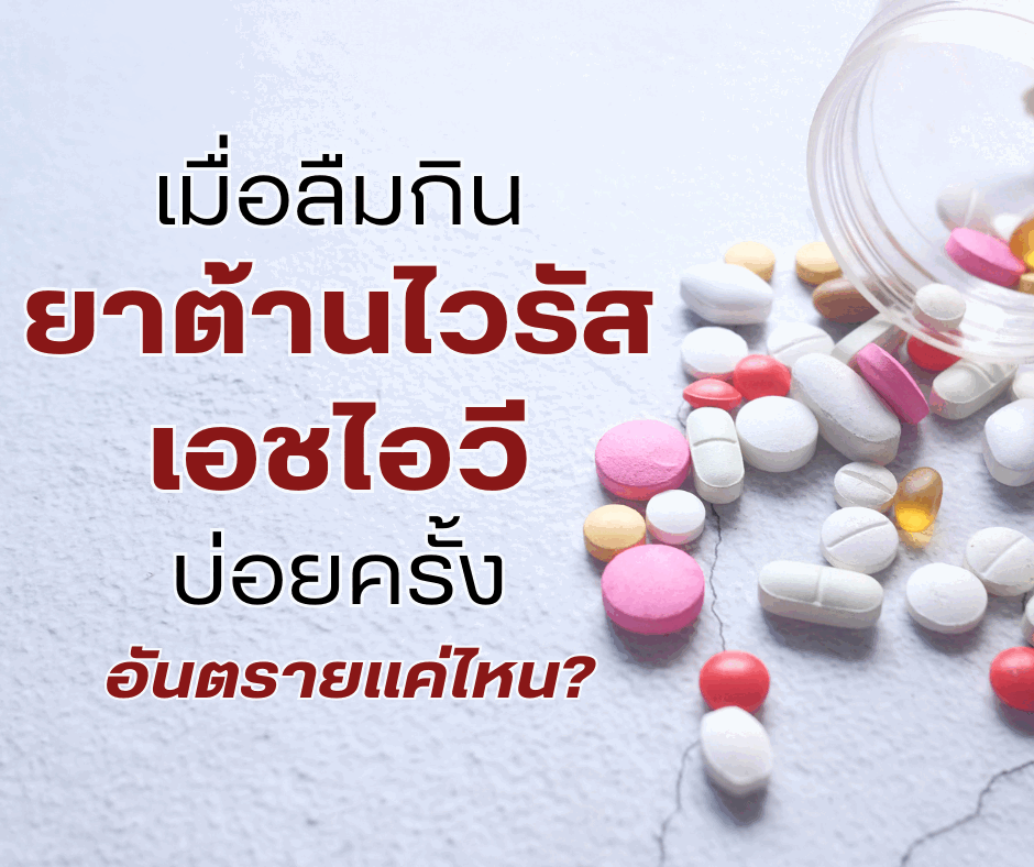 เมื่อลืมกินยาต้านไวรัสเอชไอวีบ่อยครั้ง อันตรายแค่ไหน