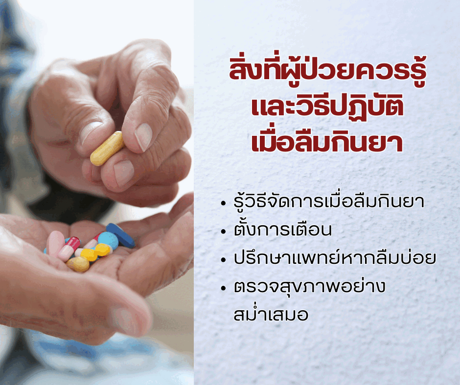 สิ่งที่ผู้ป่วยควรรู้ และวิธีปฏิบัติเมื่อลืมกินยา