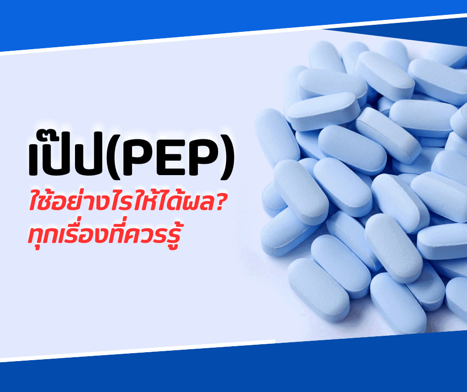 เป๊ป (PEP) ใช้อย่างไรให้ได้ผล? ทุกเรื่องที่ควรรู้