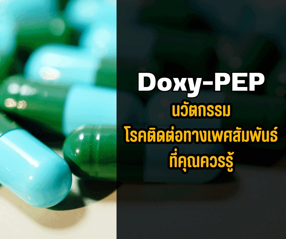 Doxy-PEP นวัตกรรมป้องกันโรคติดต่อทางเพศสัมพันธ์ที่คุณควรรู้