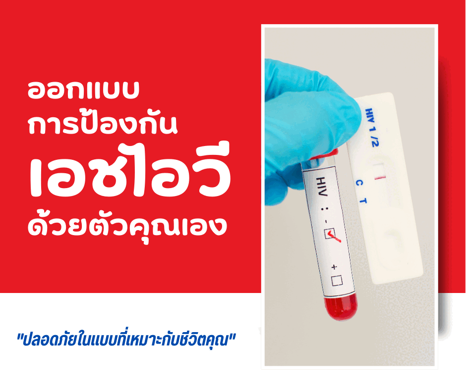 ออกแบบการป้องกันเอชไอวีด้วยตัวคุณเอง ปลอดภัยในแบบที่เหมาะกับชีวิตคุณ
