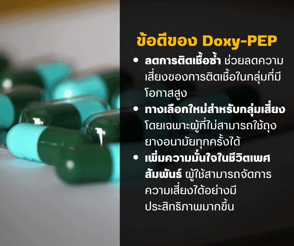 ข้อดีของ Doxy-PEP