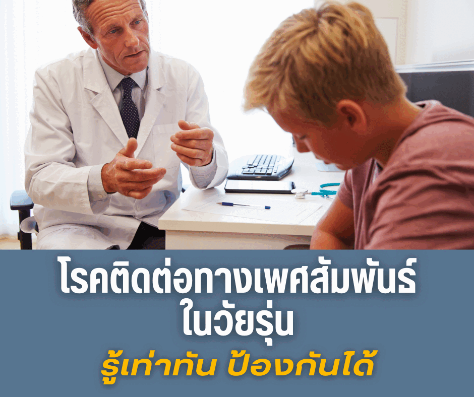 โรคติดต่อทางเพศสัมพันธ์ในวัยรุ่น รู้เท่าทัน ป้องกันได้