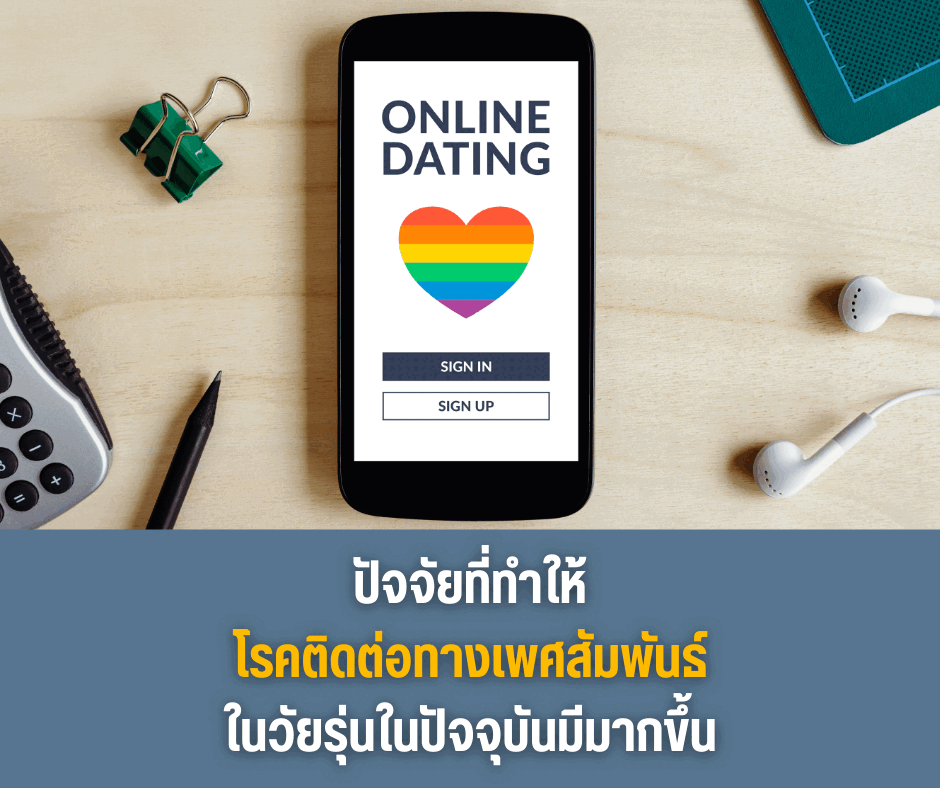 ปัจจัยที่ทำให้โรคติดต่อทางเพศสัมพันธ์ในวัยรุ่นในปัจจุบันมีมากขึ้น