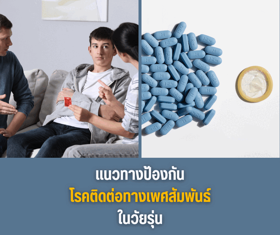 แนวทางป้องกันโรคติดต่อทางเพศสัมพันธ์ในวัยรุ่น