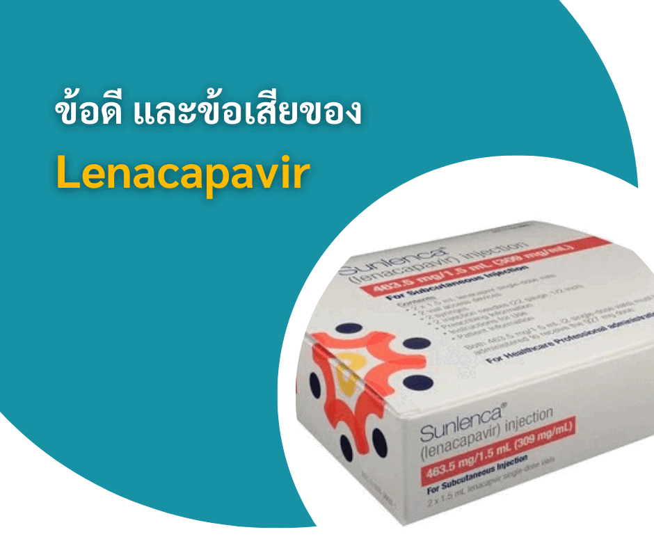 ข้อดี และข้อเสียของ Lenacapavir