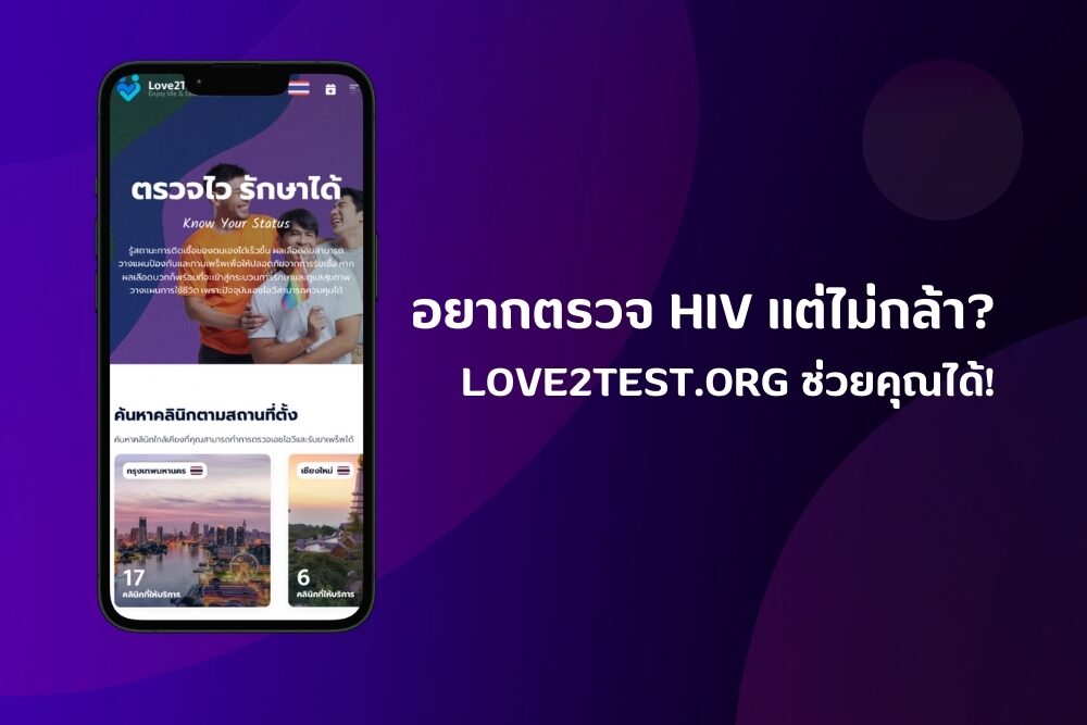 Overcoming the Fear of HIV Testing How Love2Test.org Helps อยากตรวจ HIV แต่ไม่กล้า? Love2Test.org ช่วยคุณได้!