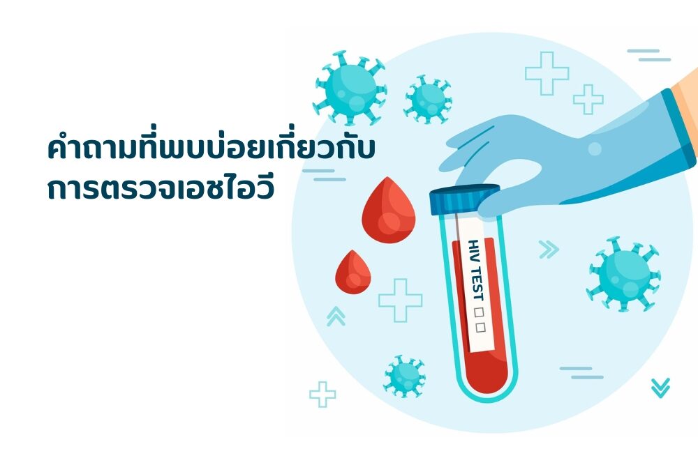 คำถามที่พบบ่อยเกี่ยวกับ การตรวจเอชไอวี คำถามที่พบบ่อยเกี่ยวกับ การตรวจเอชไอวี