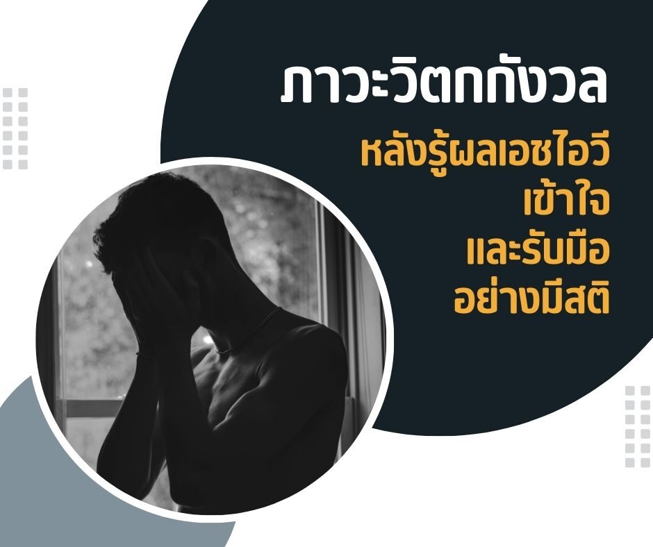 ภาวะวิตกกังวลหลังรู้ผลเอชไอวี เข้าใจ และรับมืออย่างมีสติ