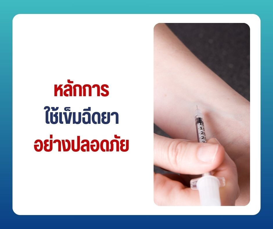 หลักการใช้เข็มฉีดยาอย่างปลอดภัย