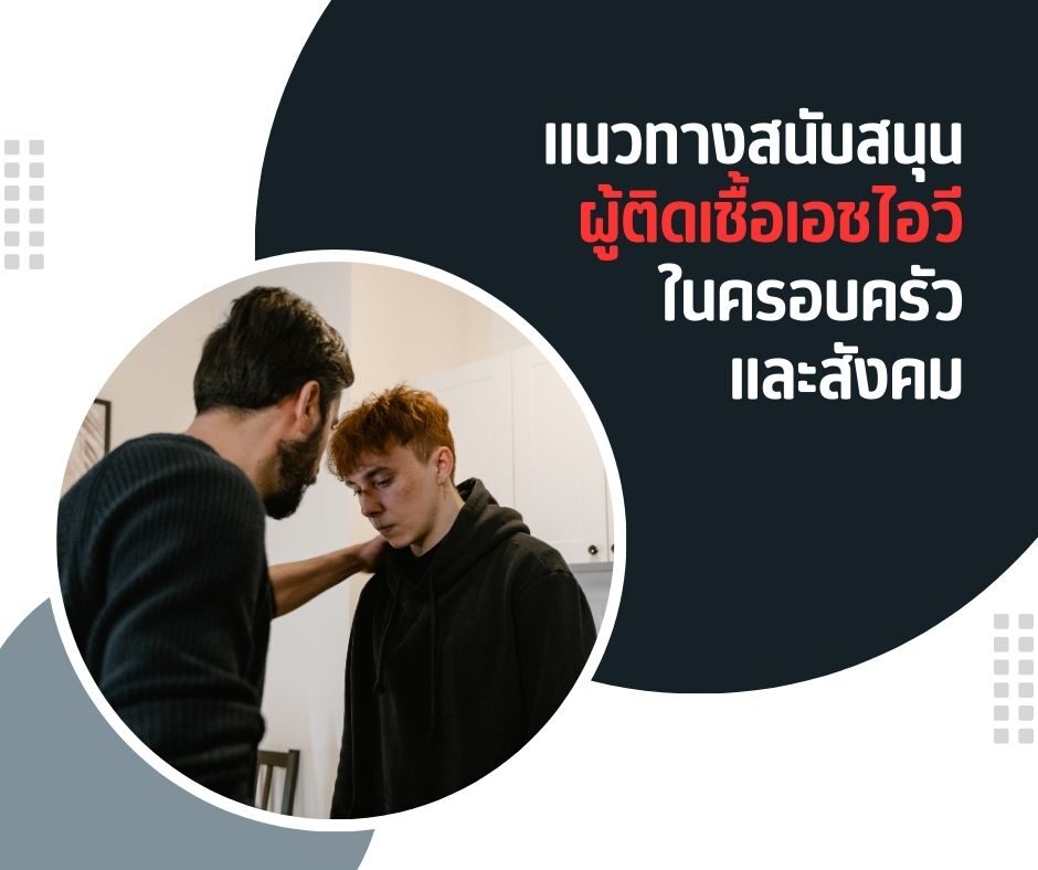 แนวทางสนับสนุนผู้ติดเชื้อเอชไอวีในครอบครัว และสังคม