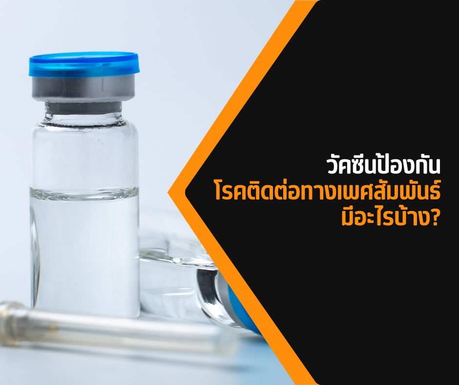 วัคซีนป้องกัน โรคติดต่อทางเพศสัมพันธ์ มีอะไรบ้าง