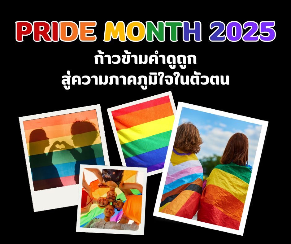 Pride Month 2025 ก้าวข้ามคำดูถูก สู่ความภาคภูมิใจในตัวตน