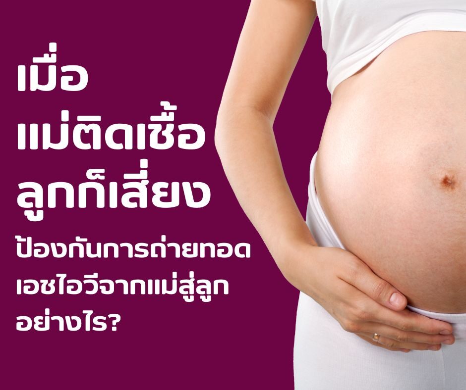 เมื่อแม่ติดเชื้อ ลูกก็เสี่ยง ป้องกันการถ่ายทอดเอชไอวีจากแม่สู่ลูกอย่างไร?