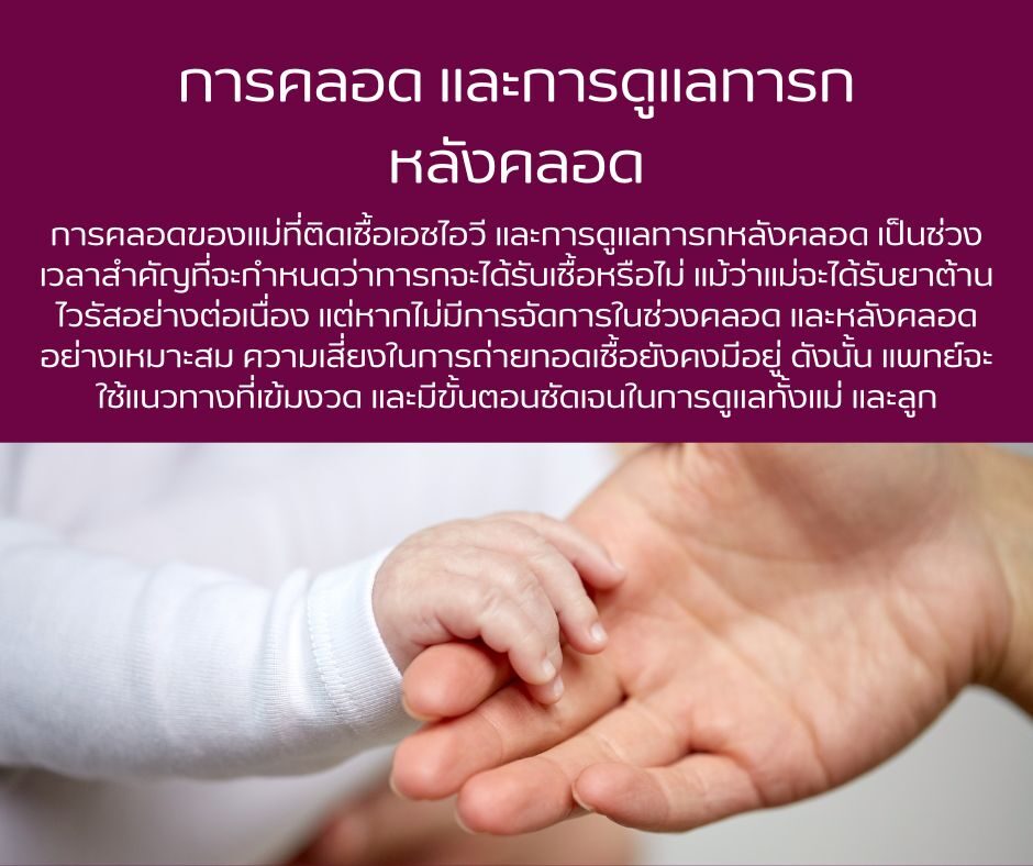 การคลอด และการดูแลทารกหลังคลอด