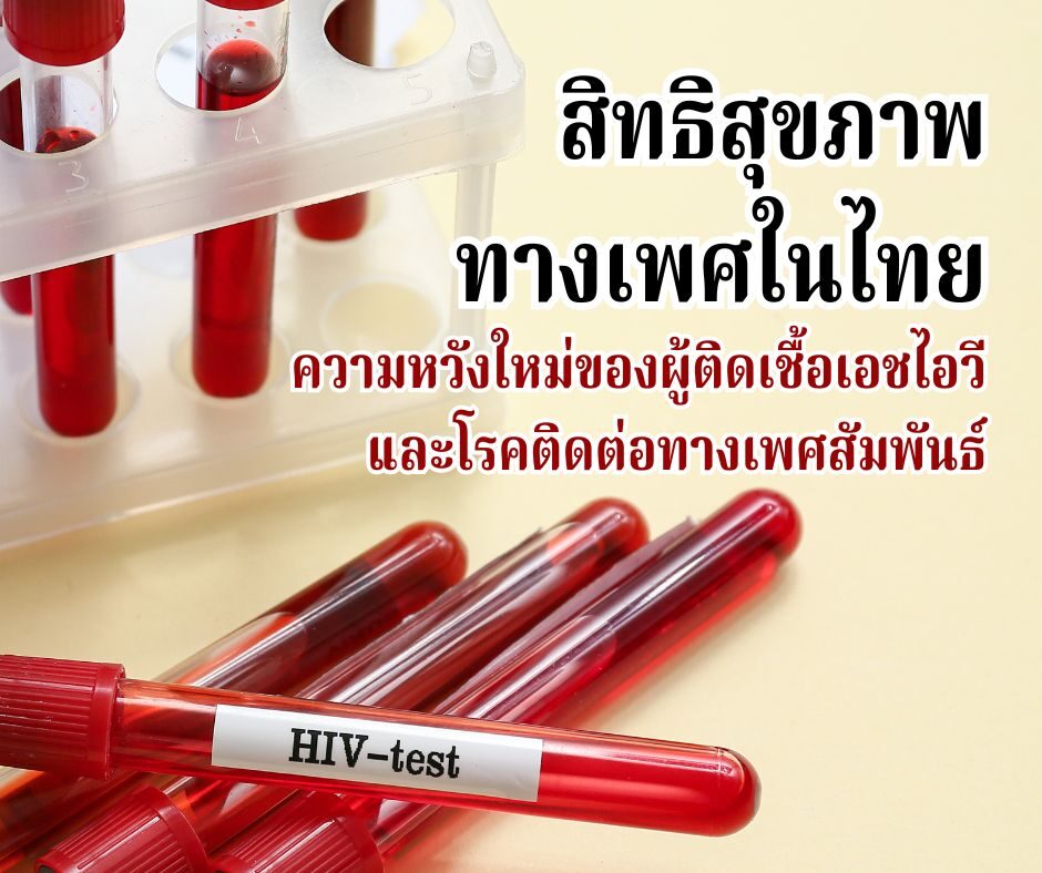 สิทธิสุขภาพทางเพศในไทย ความหวังใหม่ของผู้ติดเชื้อเอชไอวี และโรคติดต่อทางเพศสัมพันธ์