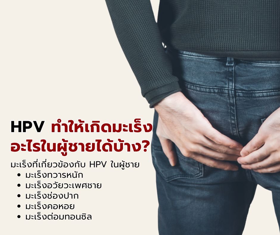HPV ทำให้เกิดมะเร็งอะไรในผู้ชายได้บ้าง