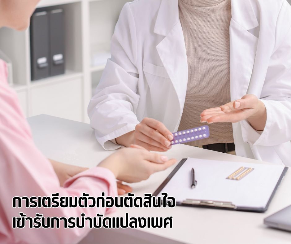 การเตรียมตัวก่อนตัดสินใจเข้ารับการบำบัดแปลงเพศ
