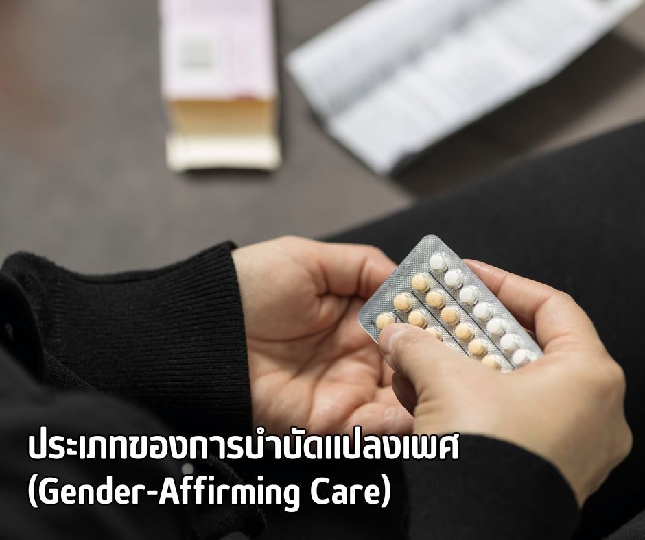 ประเภทของการบำบัดแปลงเพศ (Gender-Affirming Care)