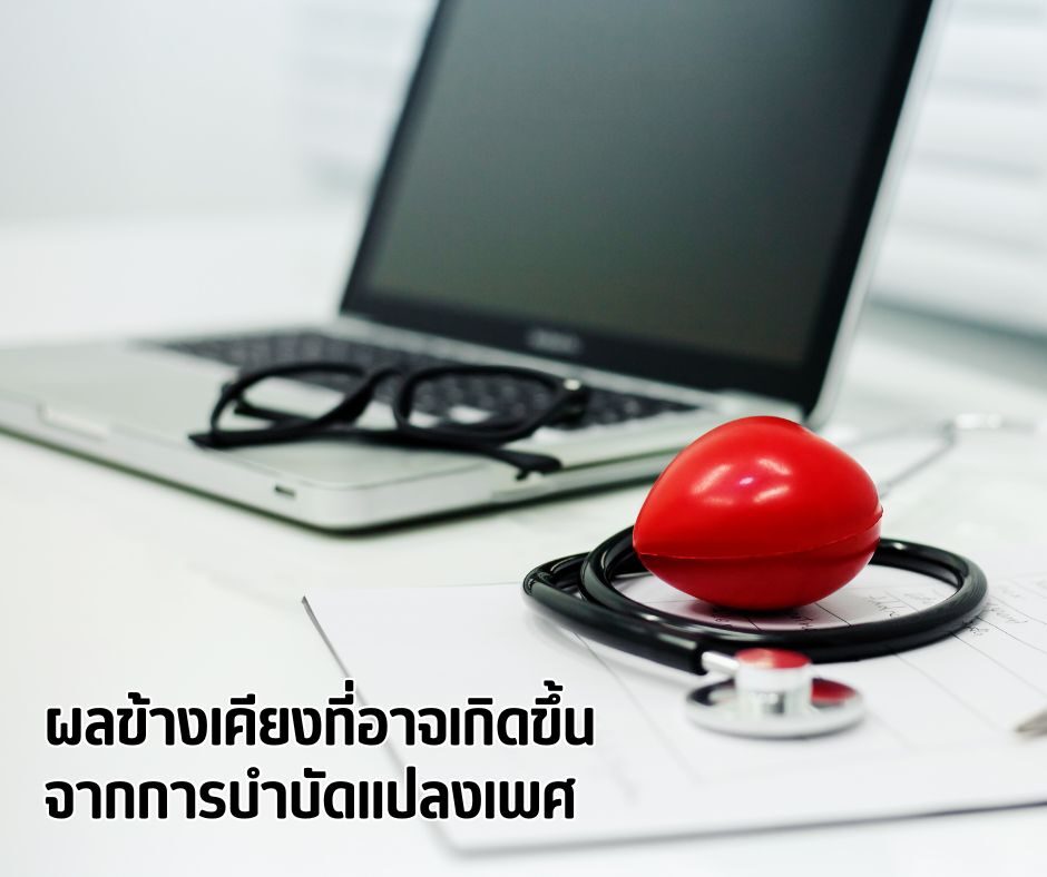 ผลข้างเคียงที่อาจเกิดขึ้นจากการบำบัดแปลงเพศ