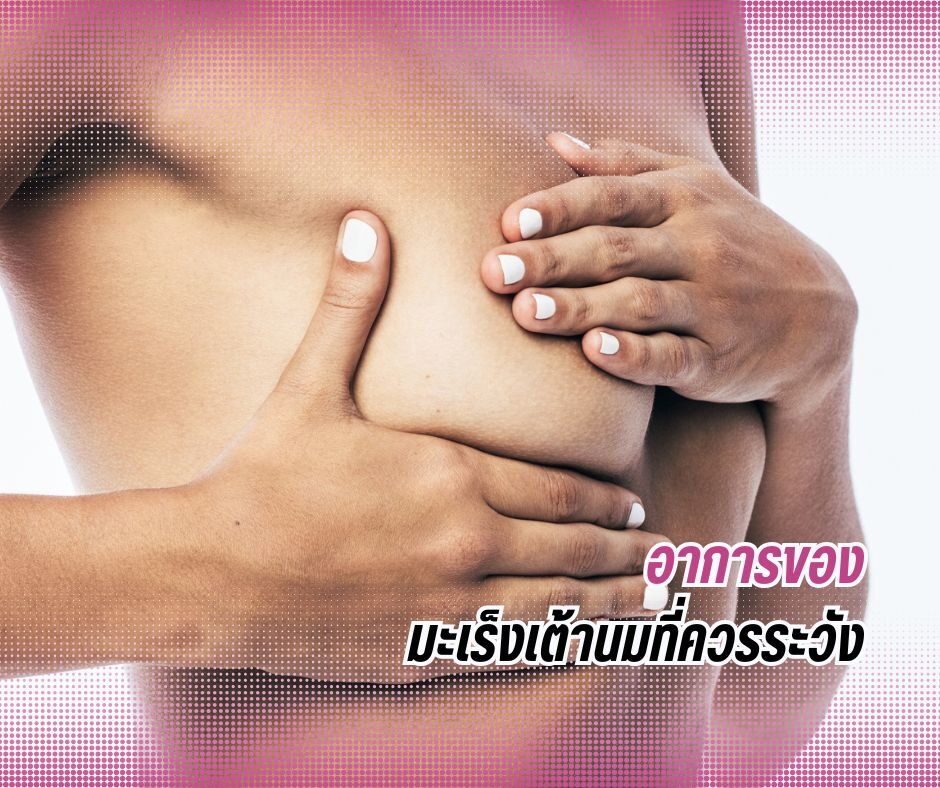 อาการของมะเร็งเต้านมที่ควรระวัง