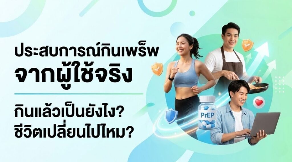 ประสบการณ์กินเพร็พ จากผู้ใช้จริง: กินแล้วเป็นยังไง? ชีวิตเปลี่ยนไปไหม?