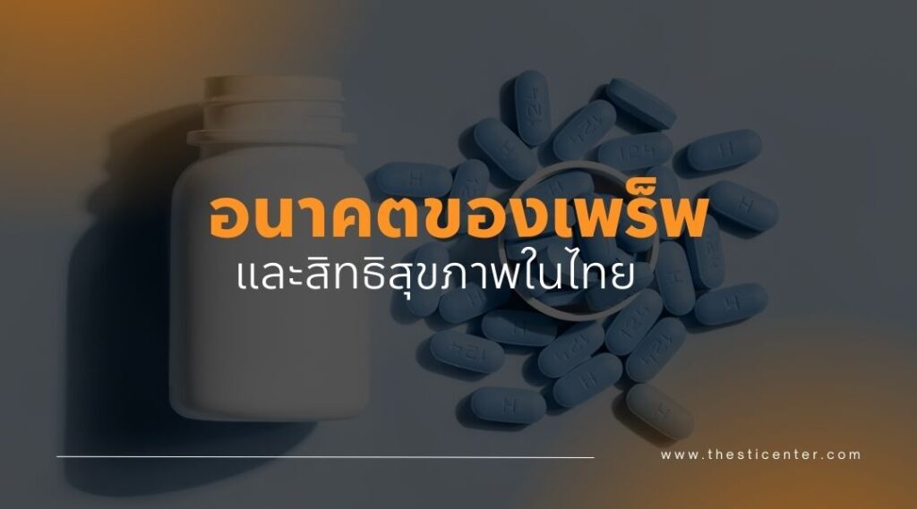 อนาคตของเพร็พและสิทธิสุขภาพในไทย
