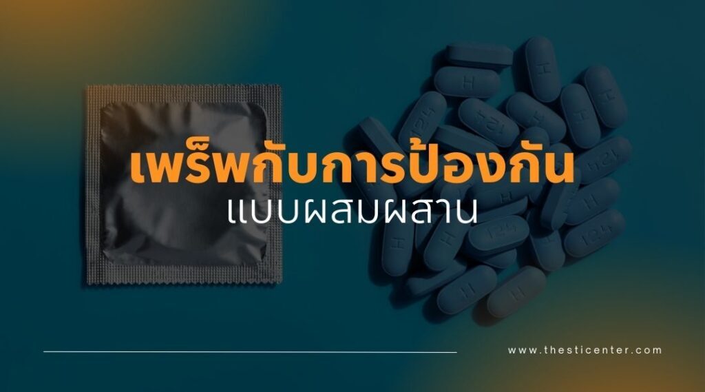 เพร็พกับการป้องกันแบบผสมผสาน