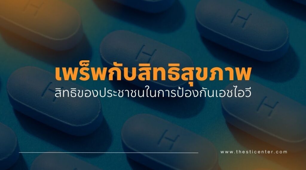เพร็พกับสิทธิสุขภาพ | สิทธิของประชาชนในการป้องกันเอชไอวี