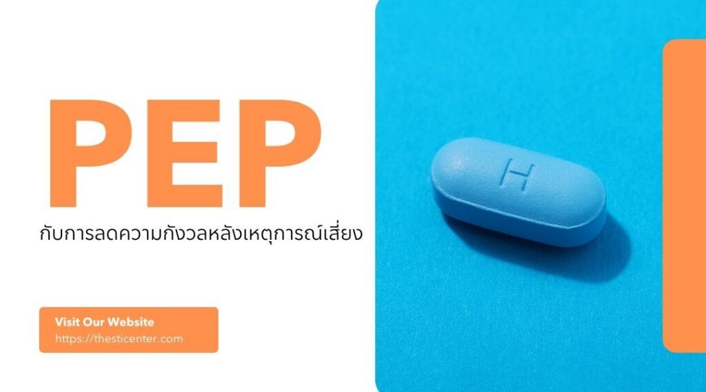PEP กับการลดความกังวลหลังเหตุการณ์เสี่ยง