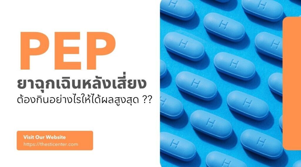 PEP ยาฉุกเฉินหลังเสี่ยง ต้องกินอย่างไรให้ได้ผลสูงสุด