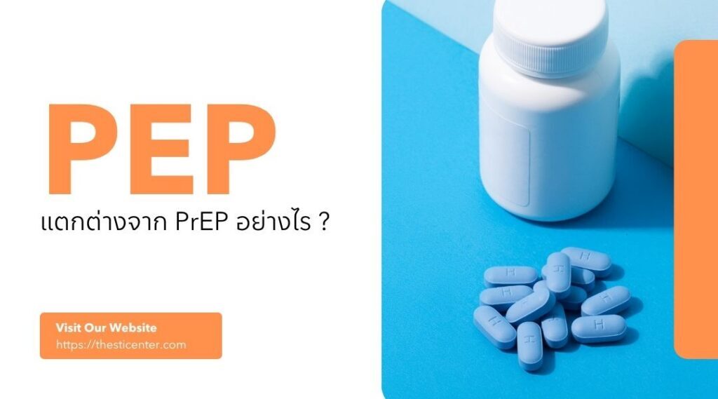 PEP แตกต่างจาก PrEP อย่างไร