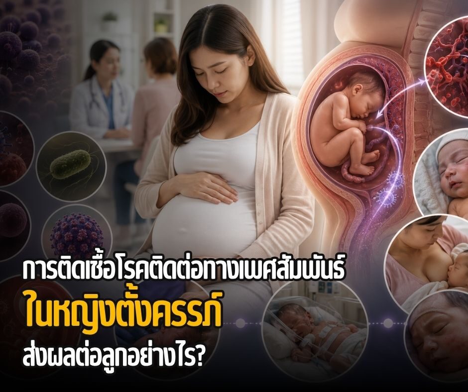 การติดเชื้อโรคติดต่อทางเพศสัมพันธ์ในหญิงตั้งครรภ์ ส่งผลต่อลูกอย่างไร?