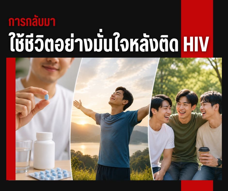 การกลับมาใช้ชีวิตอย่างมั่นใจหลังติด HIV