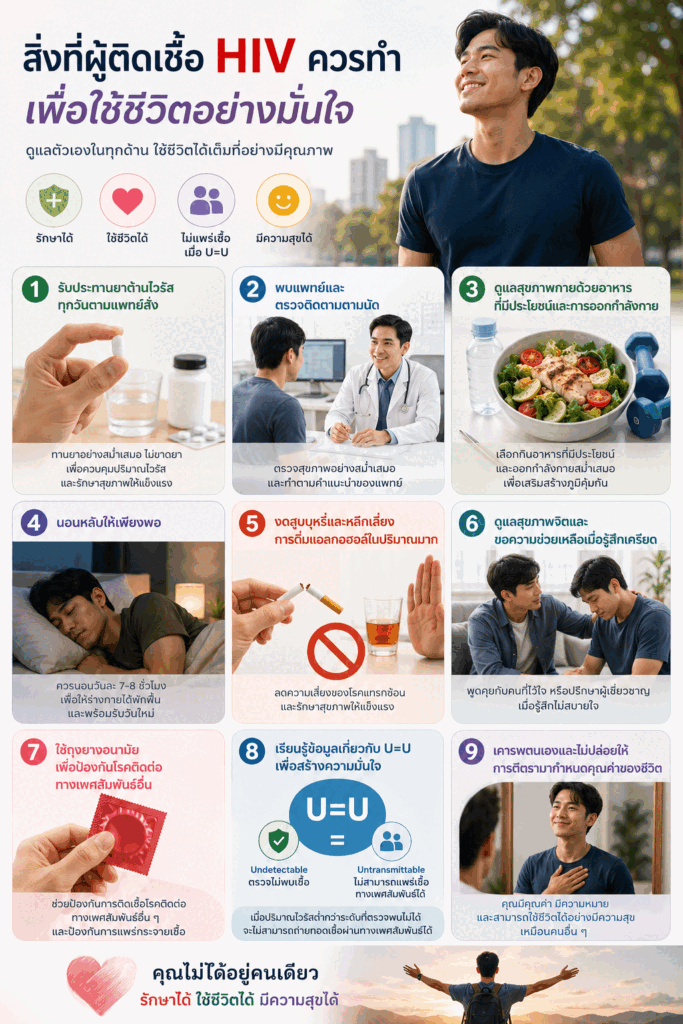 สิ่งที่ผู้ติดเชื้อ HIV ควรทำเพื่อใช้ชีวิตอย่างมั่นใจ