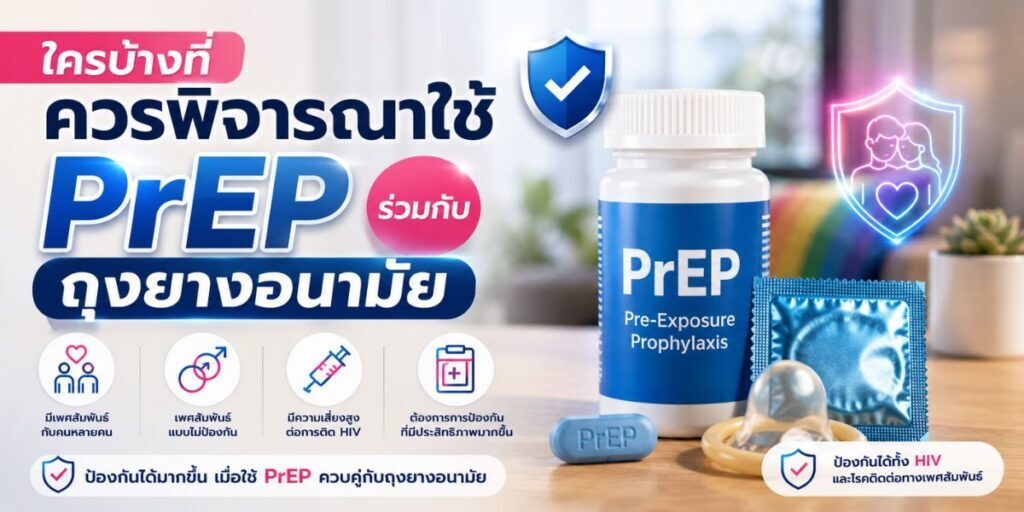 ใครบ้างที่ควรพิจารณาใช้ PrEP ร่วมกับถุงยางอนามัย