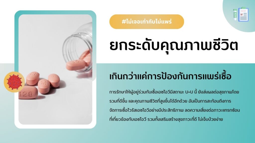 สิ่งที่คุณควรรู้เกี่ยวกับ U=U และการป้องกัน HIV