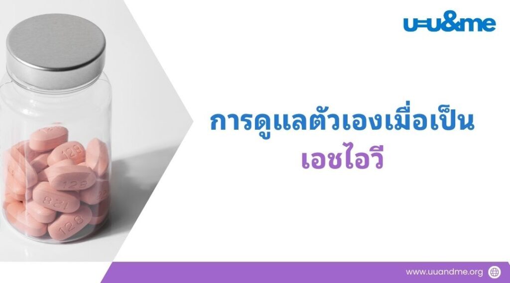 การดูแลตัวเองเมื่อเป็น เอชไอวี