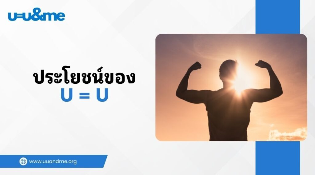 ทำอย่างไรให้อยู่ใน สถานะ U = U