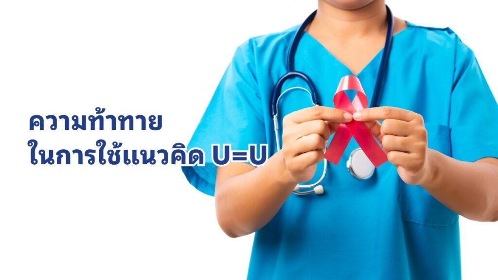 ความท้าทายในการใช้แนวคิด ข้อมูล U=U