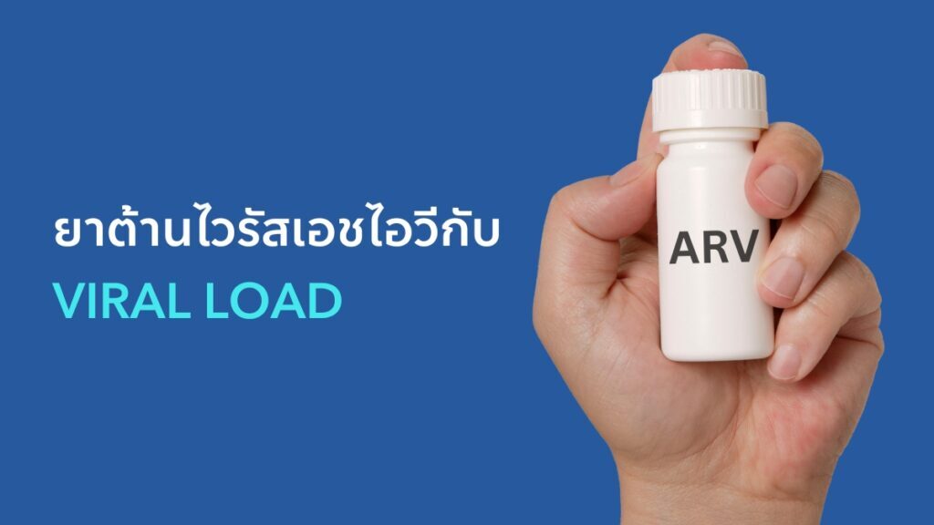 วิธีไหนบ้าง? ที่ช่วยให้ Viral Load ต่ำ มากจนตรวจไม่พบ