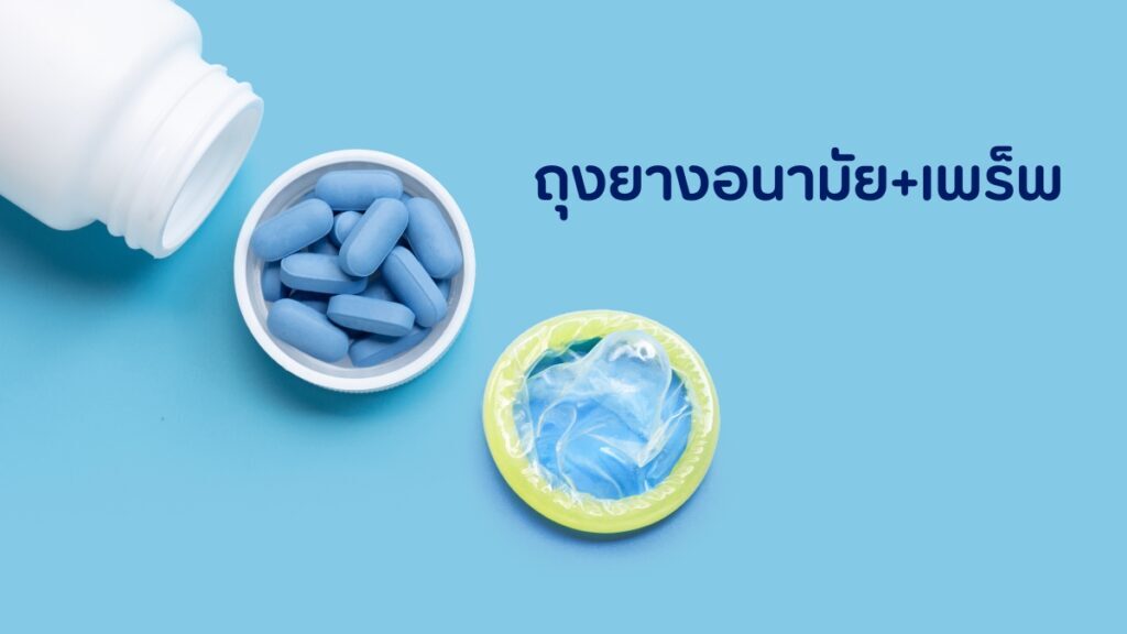 การใช้ ถุงยางอนามัย ร่วมกับแนวคิด U=U