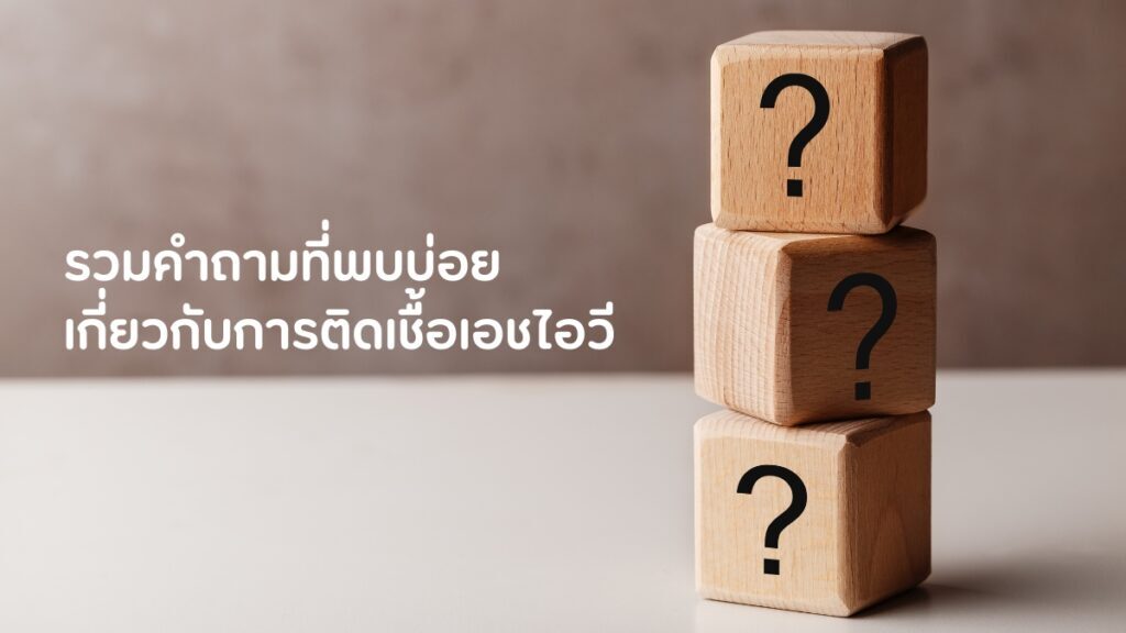 คำถามที่พบบ่อยสำหรับการ ติดเอชไอวี