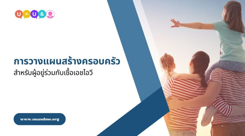 U = U กับการสร้างครอบครัว