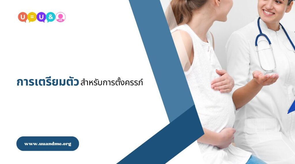 การเตรียมตัวสำหรับการตั้งครรภ์
