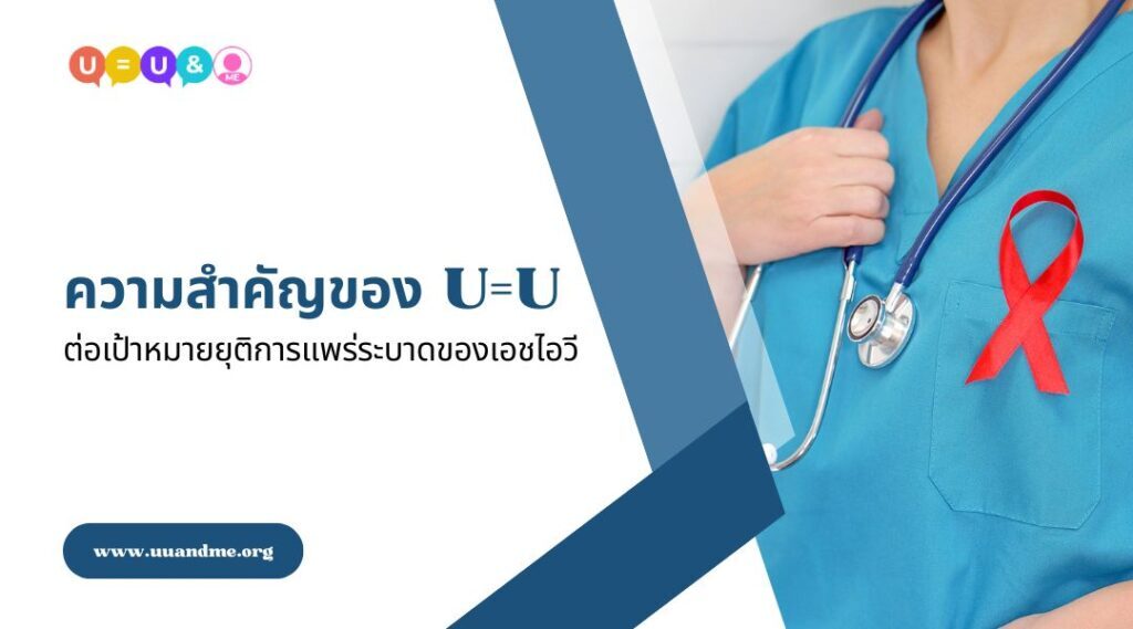 ความสำคัญของ U=U ต่อเป้าหมายยุติการแพร่ระบาดของเอชไอวี